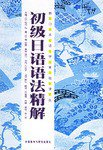 初级日语语法精解 (外语教学与研究出版社 2006)