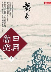 日月當空（卷一） (時報文化出版企業股份有限公司 2012)