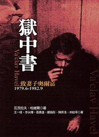 獄中書－致妻子奧爾嘉 (傾向)