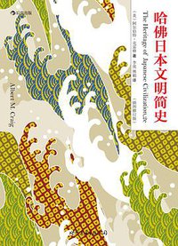 哈佛日本文明简史 (世界图书出版公司 2014)