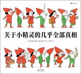 关于小精灵的几乎全部真相