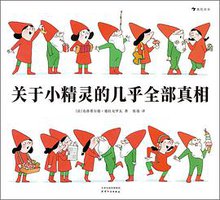 关于小精灵的几乎全部真相