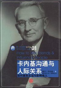 卡内基沟通与人际关系 (中信出版社 2008)