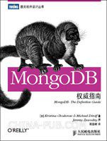 MongoDB权威指南 (人民邮电出版社 2011)