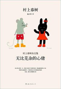 无比芜杂的心绪 (南海出版公司 2013)