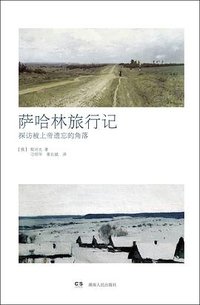 萨哈林旅行记 (浦睿文化·湖南人民出版社 2013)