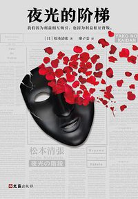 夜光的阶梯 (文汇出版社 2018)