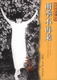 雨季不再来 (哈尔滨出版社 2003)