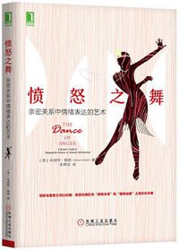 愤怒之舞：亲密关系中情绪表达的艺术 (机械工业出版社 2017)