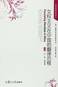 女权主义在中国的翻译历程 (复旦大学出版社 2016)