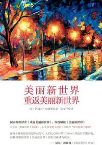 美丽新世界 重返美丽新世界 (华东师范大学出版社 2014)