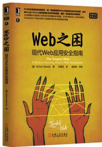 Web之困：现代Web应用安全指南 (机械工业出版社 2013)