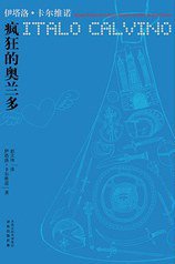 疯狂的奥兰多 (译林出版社 2010)