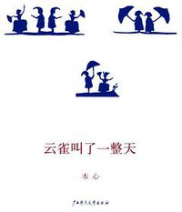 云雀叫了一整天 (广西师范大学出版社 2009)