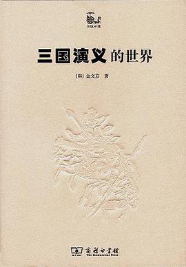 三国演义的世界