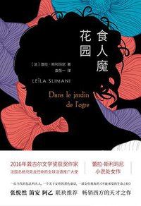 食人魔花园 (浙江文艺出版社 2018)