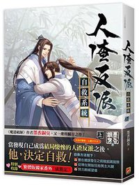 人渣反派自救系統 上