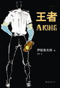 王者 (南海出版公司 2014)