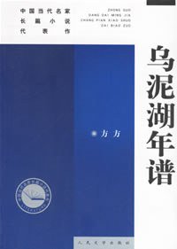 乌泥湖年谱 (人民文学出版社 2000)