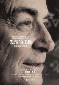 发现的乐趣 (北京联合出版公司 2016)