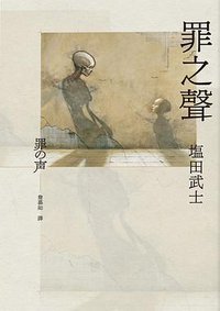 罪之聲 (獨步文化 2018)