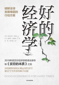 好的经济学 (中信出版集团 2020)