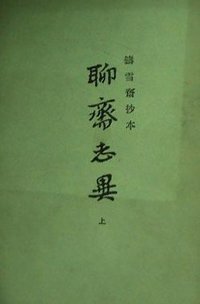 铸雪斋抄本聊斋志异（上下） (上海古籍出版社 1979)