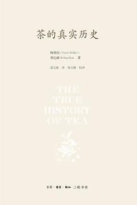 茶的真实历史 (生活·读书·新知三联书店 2018)