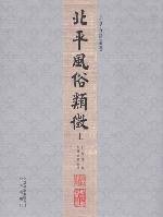 北平風俗類徵（上、下） (北京出版社 2010)