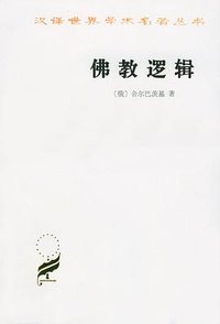 佛教逻辑 (商务印书馆 1997)