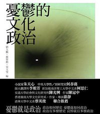 憂鬱的文化政治