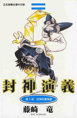 封神演義 1