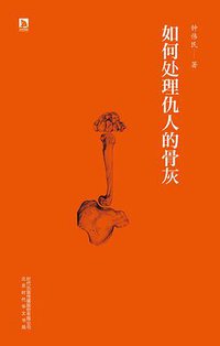 如何处理仇人的骨灰 (北京时代华文书局 2014)
