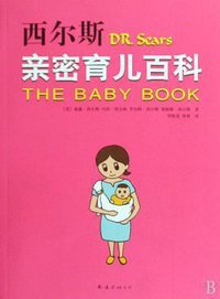 西尔斯亲密育儿百科 (南海出版公司 2009)