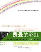 费曼的彩虹 (陕西师范大学出版社 2007)