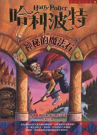 神秘的魔法石 (皇冠文化出版公司 2000)