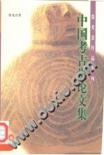中国考古学论文集