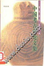中国考古学论文集 (三联书店 1999)