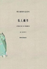 私人藏书 (浙江文艺出版社 2008)