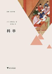 科举 (浙江大学出版社 2019)
