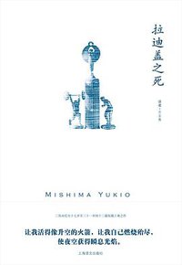 拉迪盖之死 (上海译文出版社 2020)