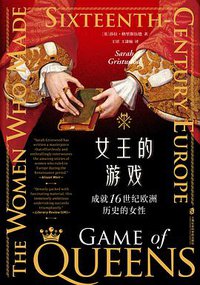 女王的游戏
