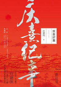 庆熹纪事 (浙江文艺出版社 2018)