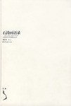 石涛画语录 (西泠印社出版社 2006)