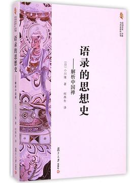 语录的思想史