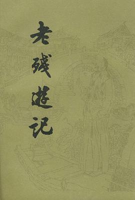 老残游记
