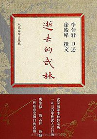 逝去的武林 (人民文学出版社 2014)