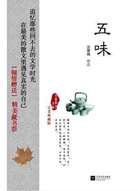五味 (江苏文艺出版社 2012)