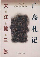 广岛札记 (光明日报出版社 1995)