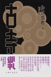 古寺巡礼 (上海三联书店 2017)